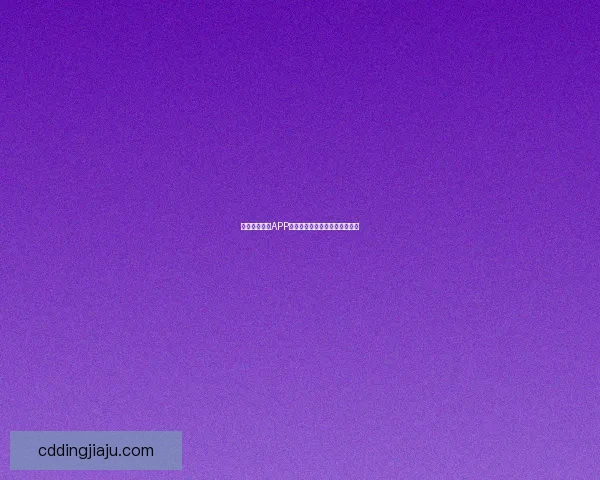 蜜桃视频直播APP：点亮你的夜晚，遇见无限可能